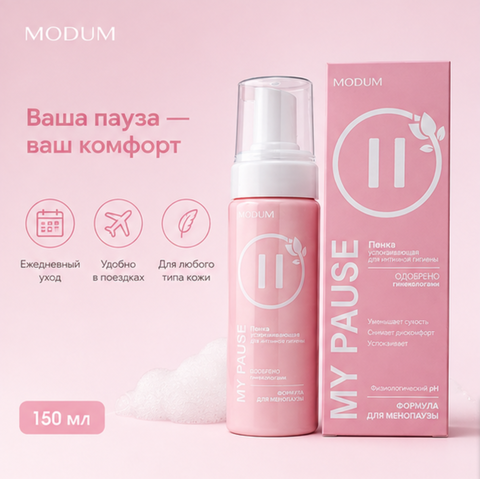 Пенка для интимной гигиены My Pause 150мл Modum — фото 4