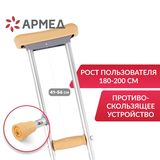 Костыль подмышечный Армед KR925L с УПС