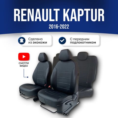 Чехлы на сиденья Рено Каптюр (2016-2023) с подлокотником - фото 1
