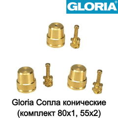 Gloria Сопла конические (комплект, 80х1, 55х2) (706810.0000)