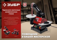 ЗУБР d 150 мм, 100 х 914 мм лента, 550 Вт, тарельчато - ленточный шлифовальный станок (СШЛ-550)
