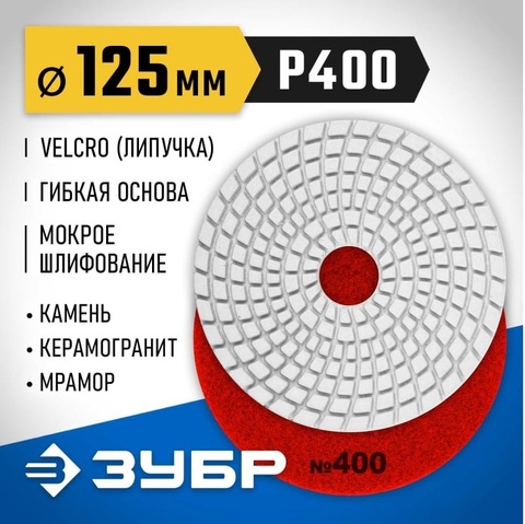 ЗУБР 125 мм, №400, мокрое шлифование, алмазный гибкий шлифовальный круг АГШК, Профессионал (29867-400)
