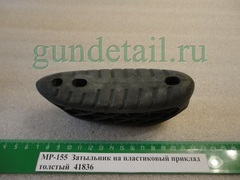 Затыльник увеличенный МР155