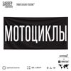 Рекламная вывеска баннер МОТОЦИКЛЫ для автомагазина, Silver Plane x Айдентика Технолоджи