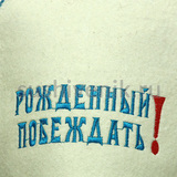 Буденовка для бани Рожденные побеждать! - 6