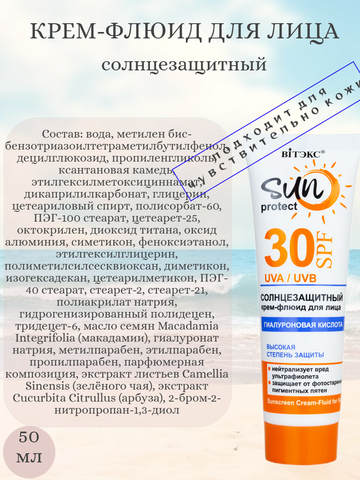 SUN PROTECT Комплекс солнцезащитный для лица SPF30, 50мл — фото 4