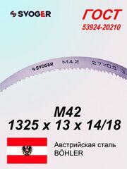 Ленточное полотно 1325 х 13 х 14/18 М42 (по металлу, по дереву, универсальное)