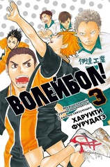Волейбол! Книга 3