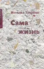 Сама жизнь