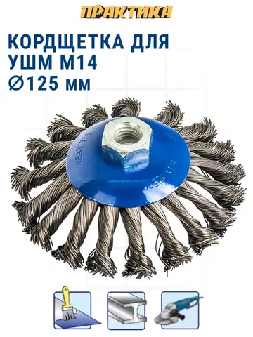 Кордщетка для МШУ радиальная с наклоном витая ПРАКТИКА 125 мм М14 (032-508)