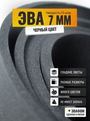 ЭВА лист / черный 7 мм 55 шор