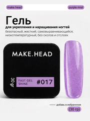 Fast Gel #017 (сиреневый с шиммером) 30 гр