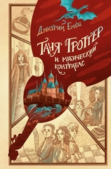 Таня Гроттер и магический контрабас. Том 1