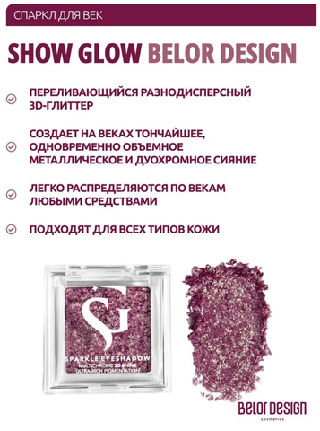 Спарклы для век Show Glow, тон 508 — фото 4
