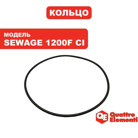 Кольцо уплотнительное QUATTRO ELEMENTI Sewage 1200F Ci (910-171-24)