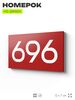 Номер на дверь 696, табличка на дверь для офиса, квартиры, кабинета, аудитории, склада, красная 120х70 мм, Айдентика Технолоджи