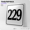 Адресная табличка с номером дома 229, на фасад и забор, белая, Айдентика Технолоджи