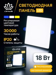 Светодиодная LED панель LOTUS LOFT 18 Вт квадратная трехрежимная (3000K, 4000K, 6500K)