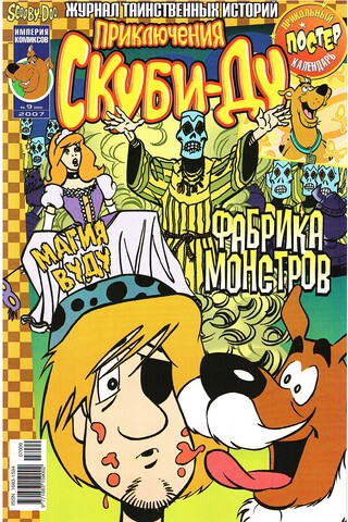 Приключения Скуби-Ду #9 (2007)
