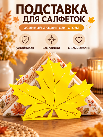 FOR YOU Салфетница Кленовый лист