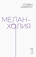 Меланхолия
