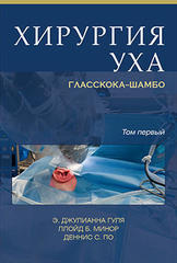 Хирургия уха Гласскока–Шамбо. Руководство в двух томах