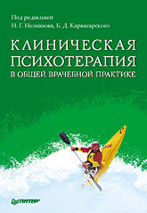 Клиническая психотерапия в общей врачебной практике