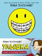 Комикс Рейна Телгемайер: Улыбка