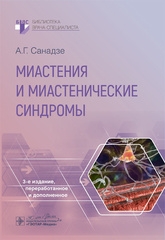 Миастения и миастенические синдромы. Руководство. Библиотека врача-специалиста