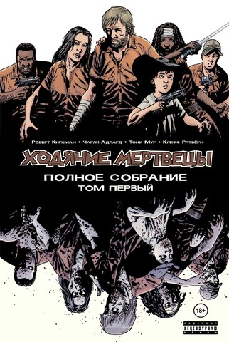 Ходячие мертвецы. Полное собрание. Том первый (Компендиум) Б/У