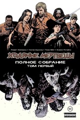 Ходячие мертвецы. Полное собрание. Том первый (Компендиум) Б/У