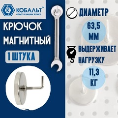 Крючок магнитный КОБАЛЬТ основание 63,5 мм, до 1