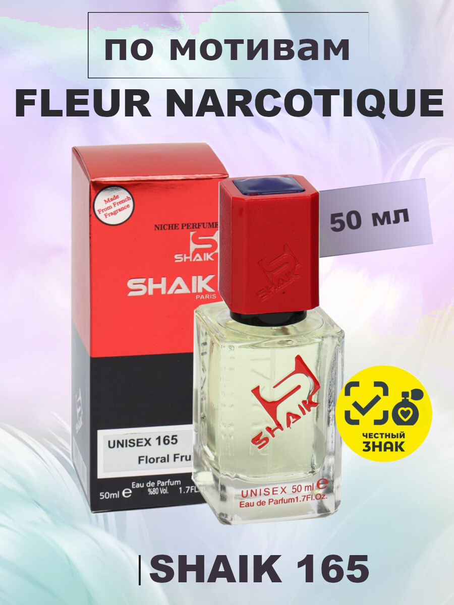 SHAIK U165 50мл FLEUR NARCOTIQUE (Флёр Наркотик)