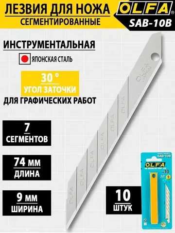 OLFA 9 мм, 10 шт, в пластиковом кейсе + блистер, угол наклона сегмента 30°, сегментированные лезвия (OL-SAB-10B)