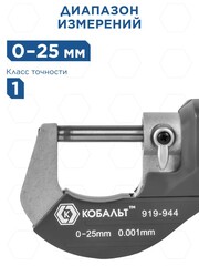 Микрометр КОБАЛЬТ цифровой, диапазон измерений 0-25 мм, точность 0,001 мм, кейс (919-944)