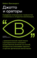 Джотто и ораторы