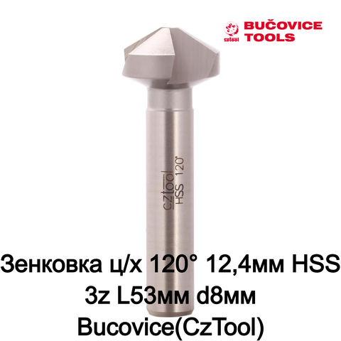 Зенковка ц/х 120° 12,4мм HSS 3z L53мм d8мм Bucovice(CzTool) 830124
