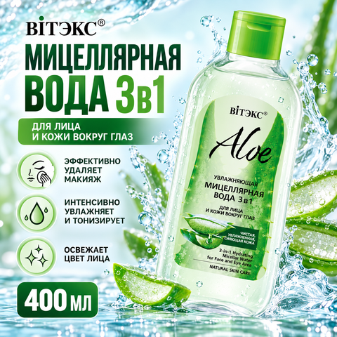 Aloe Увлажняющая мицеллярная вода 3в1 для лица и кожи вокруг глаз 400 мл. Витекс