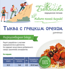 Десерт "Тыква с грецким орехом" 100гр