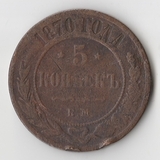 K11756 1870 5 копеек ЕМ K11756 1870 5 копеек ЕМ