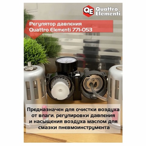 Регулятор давления QUATTRO ELEMENTI MF-3, с лубрикатором и фильтром, разъем EURO (771-053)