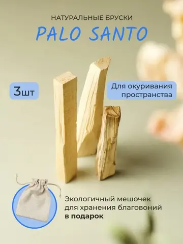palo santo, пало санто, палочки для очищения, ароматические палочки, натуральный ароматизатор, средство для медитации, очищение пространства, ароматерапия, дым очищения, льняной мешочек