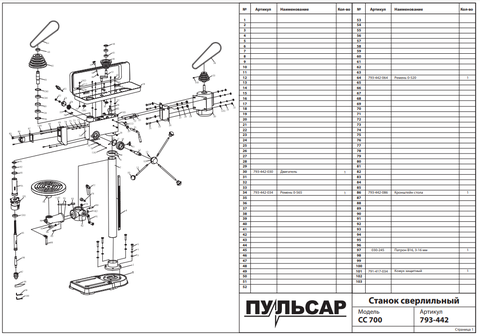 Основание ПУЛЬСАР CC700, стойки  (793-442-001)