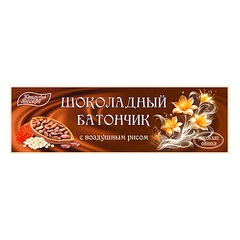 Шоколадный батончик с воздушным рисом ТМ Крымский Десерт