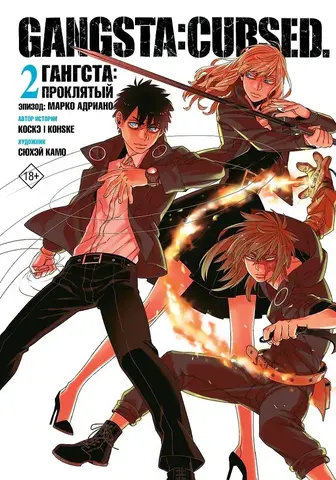 Гангста. Gangsta: Проклятый. Эпизод: Марко Адриано. Том 2 (Б/У)