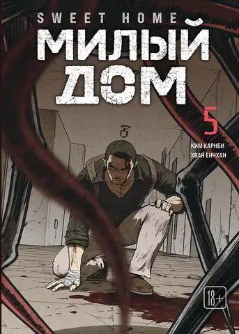 Sweet Home. Милый дом. Том 5