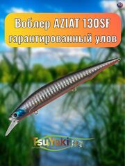 Воблер TsuYoki AZIAT 130SF 413