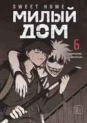 Sweet Home. Милый дом. Том 6