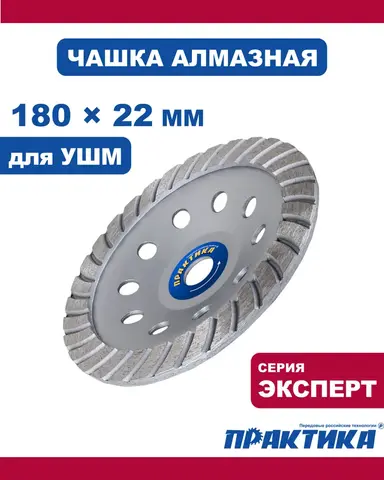 Чашка алмазная ПРАКТИКА Эксперт шлифовальная турбо 180 х 22 мм (240-591)