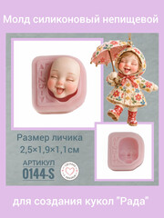 0144-S Молд силиконовый для создания куклы 